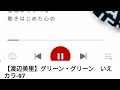 【渡辺美里】グリーン・グリーン いえカラ-97 🐱💗みーこコラボ曲✨