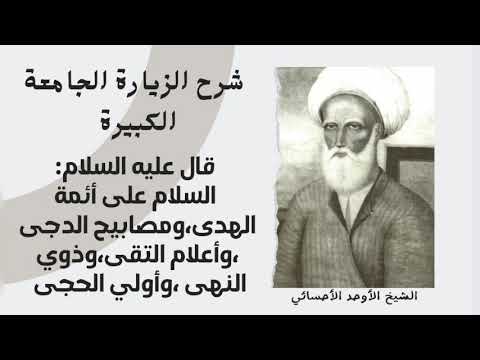 12 شرح الزيارة الجامعة السلام على أئمة الهدى ومصابيح الدجى وأعلام التقى وذوي النهى وأولي الحجى