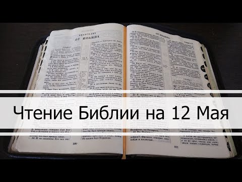 Видео: Чтение Библии на 12 Мая: Псалом 131, 2 Послание Коринфянам 4, 1 Книга Царств 28, 29