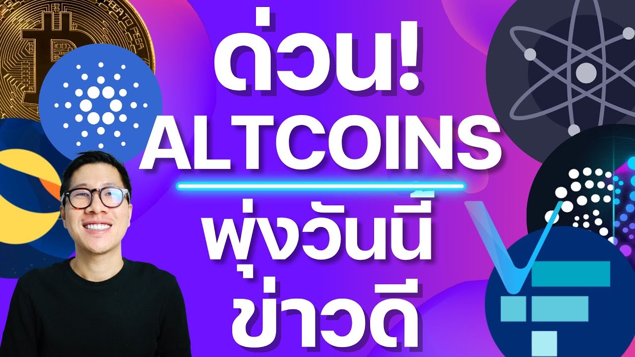 (ข่าว) เหรียญคริปโต ที่มีข่าวแรงช่วงนี้ ADA LUNA ATOM VET FTT IOTA MASSIVE ALTCOIN NEWS