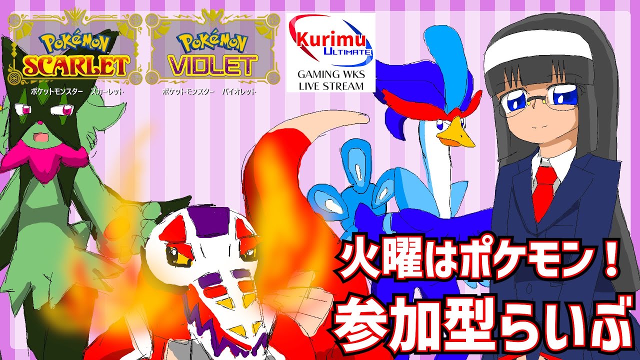 [ #ポケモンSV ] [ #Vtuber ]ポケモンは火曜にやるよ！参加型らいぶ！