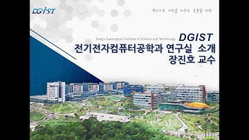 DGIST 전기전자컴퓨터공학과 연구실 소개 (장진호 교수)