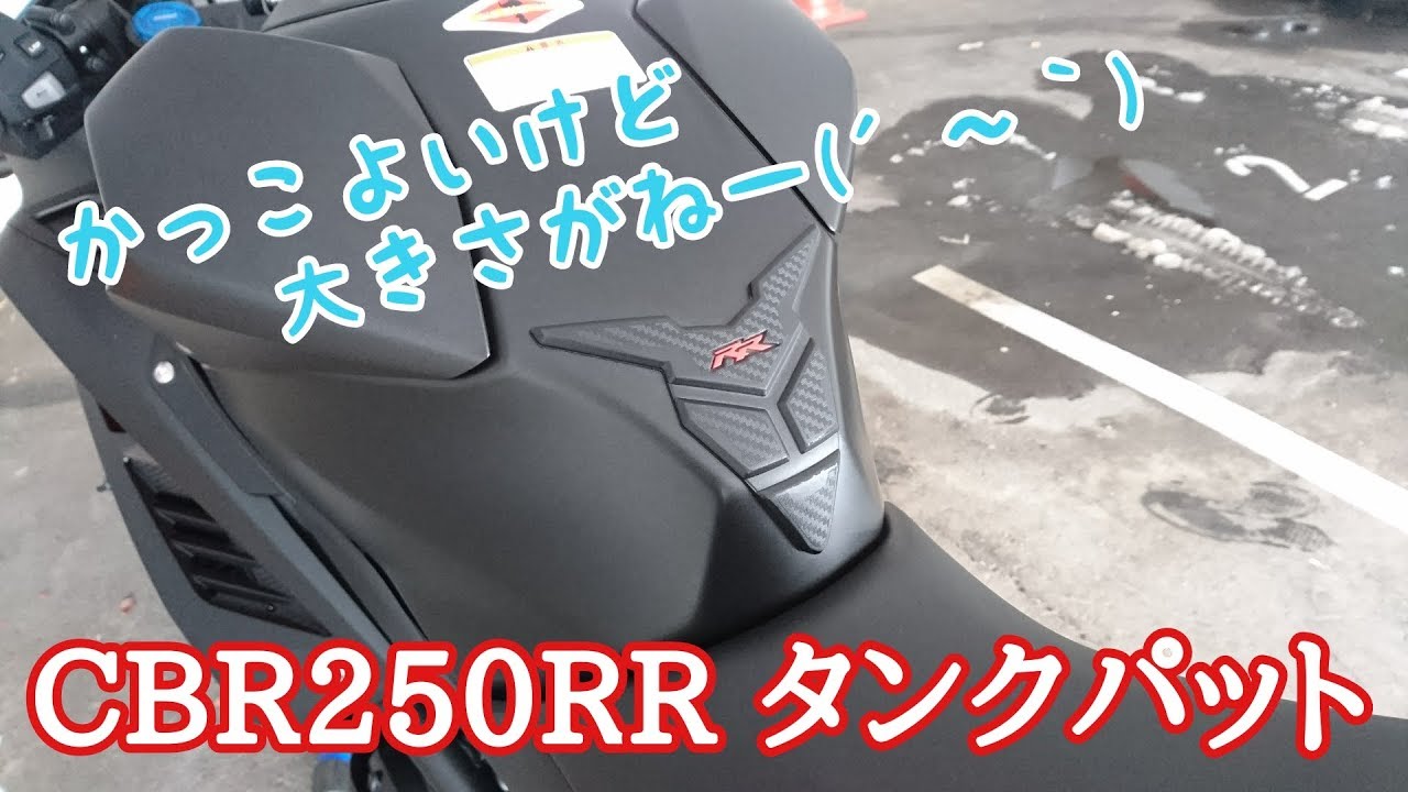 パーツ紹介 12 専用タンクパット Cbr250rr Mc51 Youtube