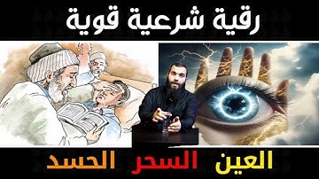 اقوي رقية شرعية لإزالة جميع الشياطين والسحر والعين من الجسد باذن الله