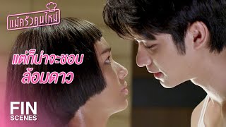 FIN | เลือกได้หรือยังว่าจะรักใคร | แม่ครัวคนใหม่ EP.13 | Ch3Thailand