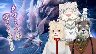 タマミツネかりにいくぞ！！！【Monster Hunter Wilds】