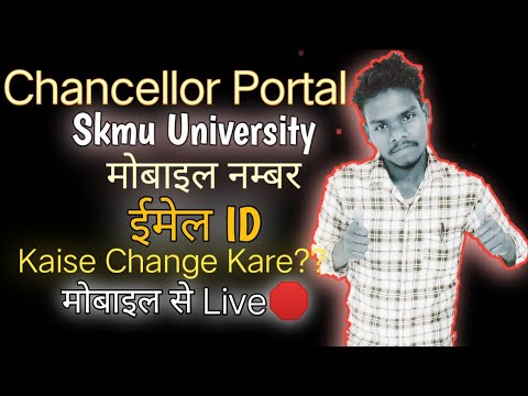 Chancellor Portal||Skmu University Mobile number Email I'd Kaise Change kare||SKMU University Me Mob