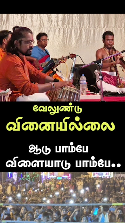 🔴ஒரே மேடையில் பாம்புகளைம் பக்தர்களையும் ஆட வைத்த பாடல்கள் #velunduvinaiillai #aadupampe #makudisong