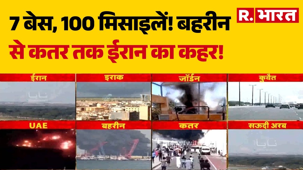 Iran Attack On US Military Base: बहरीन से कतर तक ईरान का कहर! | Trump | R Bharat