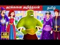 அரக்கனை அழித்தவன் | The Beast Slayer Story in Tamil | Fairy Tales in Tamil | Tamil Fairy Tales