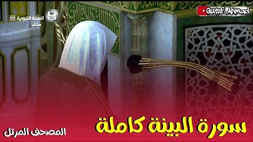 سورة البينة كاملة ، المصحف المرتل لفضيلة الشيخ أحمد بن طالب حفظه الله