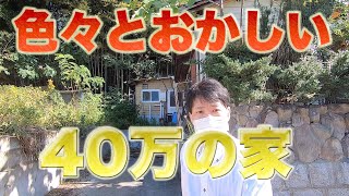 ４０万のポツンと一軒家を見に行ったら覗き穴があった