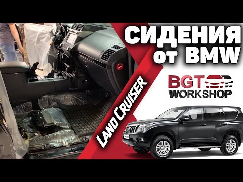 Prado 150 - замена сидений на комфортные от БМВ
