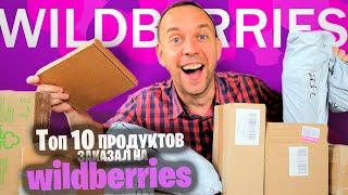 ЗАКАЗАЛ ТОП 10 ПРОДУКТОВ с WILDBERRIES 🔥