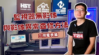 監視器無影像與影像異常查修方法   三電表篇