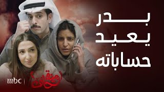 مسلسل أمينة حاف 2 | الحلقة 16 | بعد زواجه من فوز... بدر يعرف لأول مرة المعنى الحقيقي للزواج