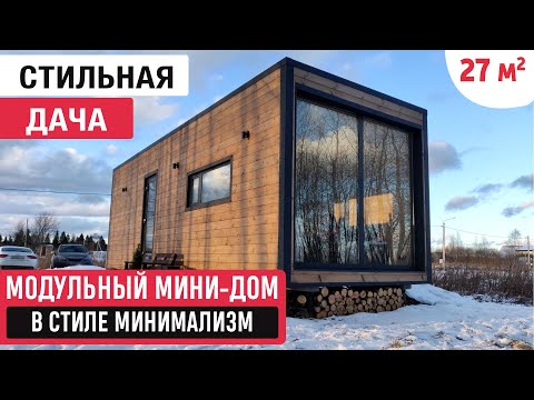 Модульный мини-дом/Обзор компактного дома /Свое доступное жилье/Tiny house