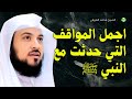 اجمل المواقف التي حدثت مع النبي صلي الله عليه وسلم 