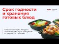 Срок годности и хранения готовых блюд | Ассоциация Профессионалов Фитнеса (FPA)