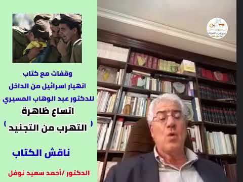 وقفات مع كتاب انهيار اسرائيل من الداخل 10