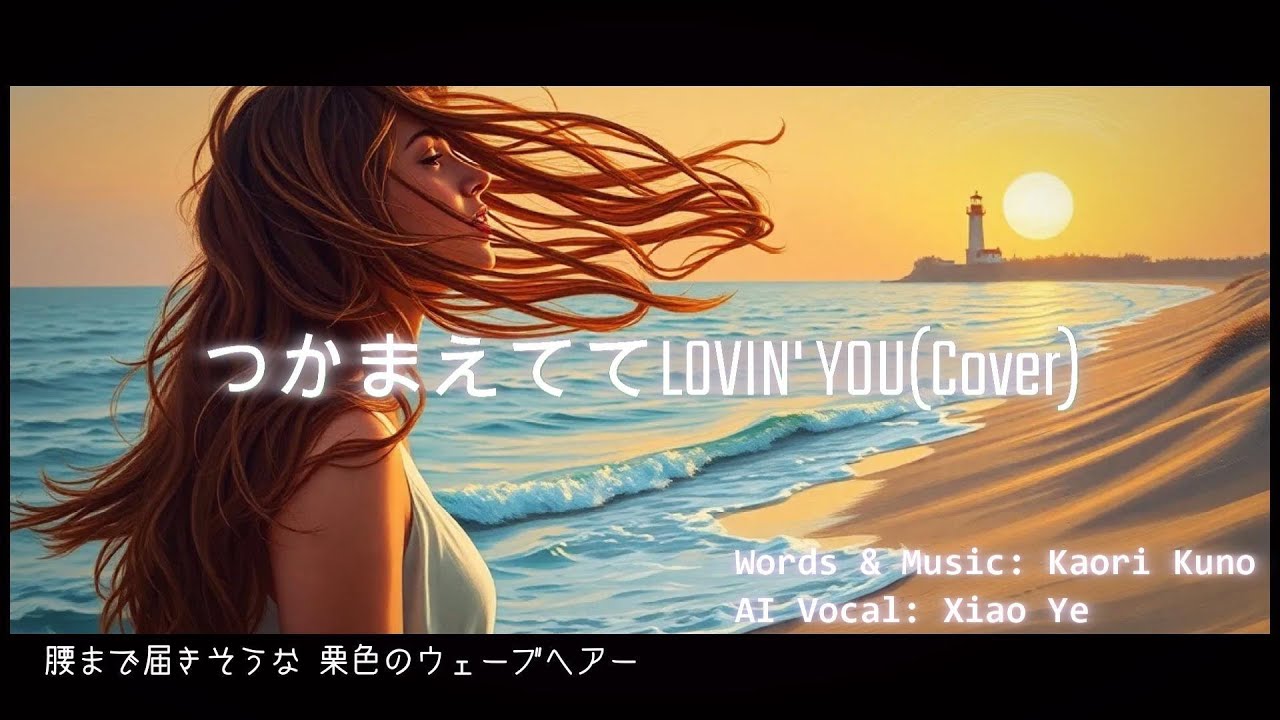 ACE Studio2 久野かおり(Kaori Kuno) 「つかまえてて LOVIN' YOU」AI Vo covered by Xiao Ye (小夜) w/ lyrics
