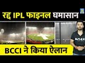 Breaking News : नहीं होगा IPL Final , Called Of Due To Heavy Rain | Ahmedabad | CSK Vs GT | Dhoni | image