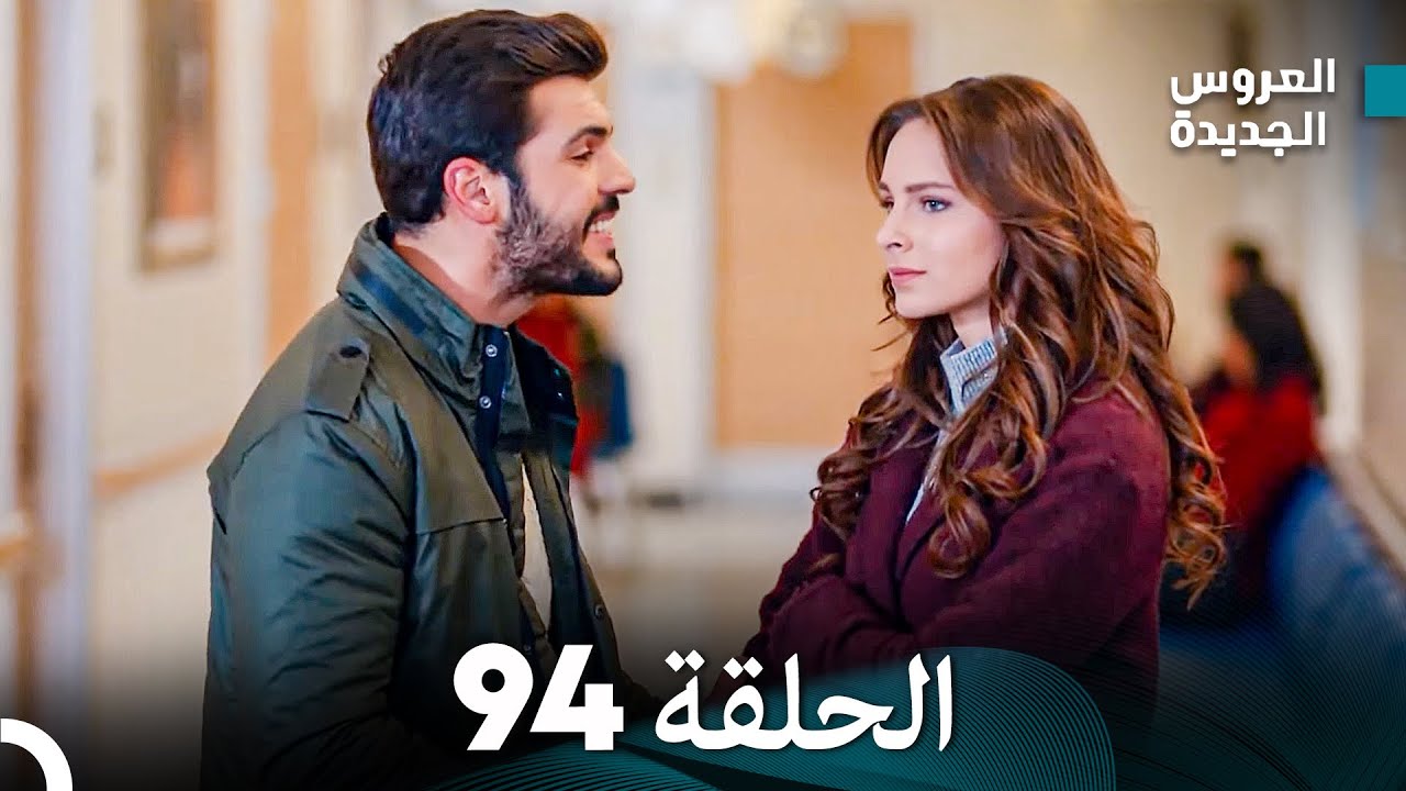 مسلسل العروس الجديدة - الحلقة 94 مدبلجة (Arabic Dubbed)