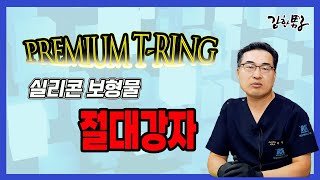남성수술, 프리미엄 링 확대 _ 멘파워비뇨기과