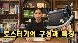 로스팅 초보 위한 로스팅 기초 - 로스터기의 구성