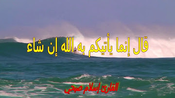 قالوا يانوح قد جادلتنا فاكثرت جدالنا - القارئ اسلام صبحى - بدون حقوق