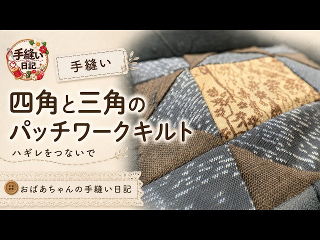 パッチワークキルト フィードサックの三角のキルト Antique Textile