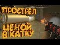 Прострел - ценой в катку CS:GO