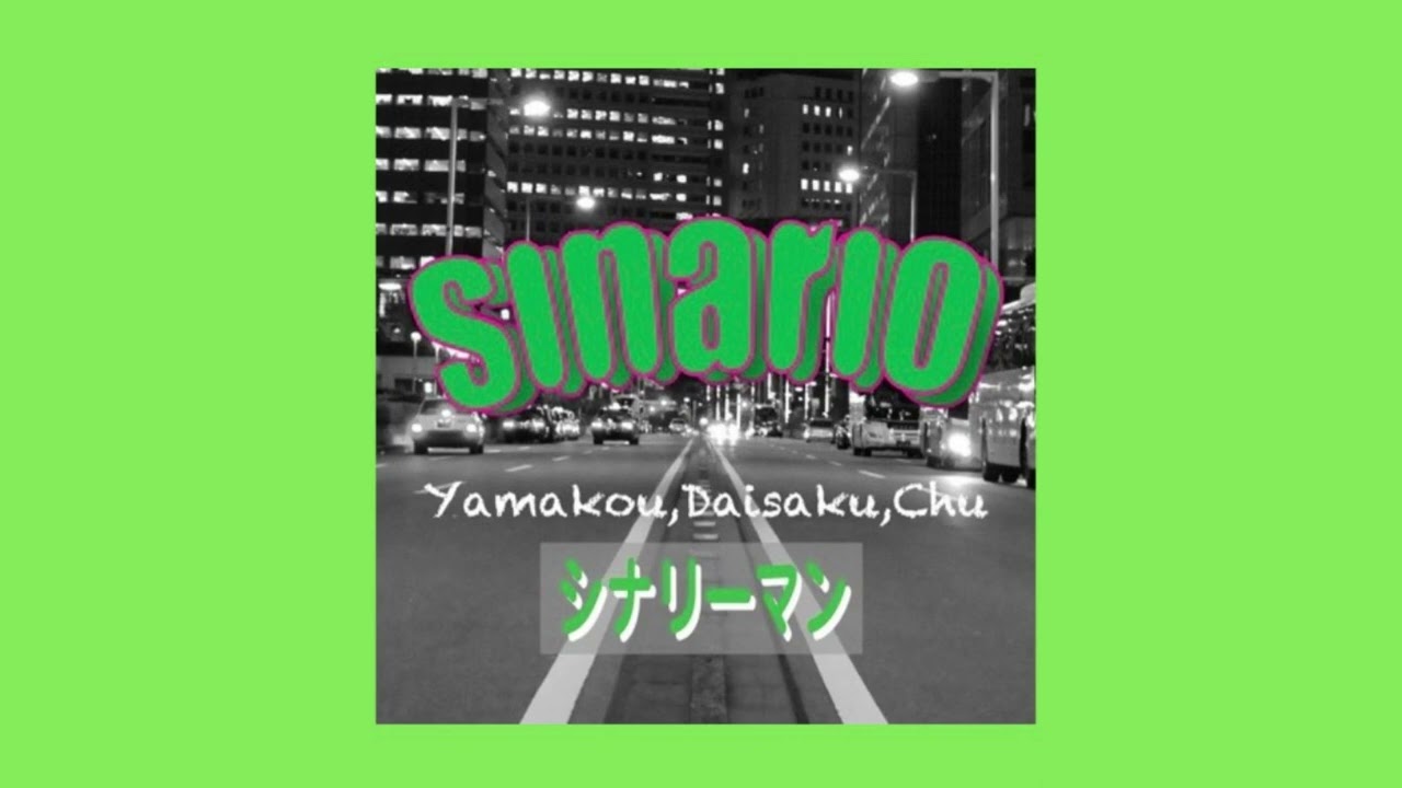 sinario - 君は負けない（AUDIO） 