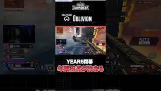 【Y5 PLAYBACK】Year 5閉幕 Champion Oblivionの誕生【ALGS Year 5 Championship】