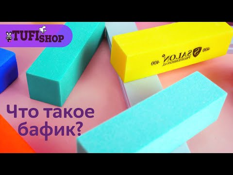 БАФ ДЛЯ НОГТЕЙ. Что такое бафик?