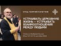 Устраивать церковную жизнь - устраивать взаимоотношения между людьми 13.09.20 о.Георгий Кочетков