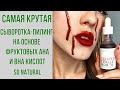 "КРОВАВАЯ"👻 кислотная сыворотка-пилинг So Natural Red Peel Tingle Serum |Кровавая Мэри | OiBeauty