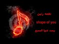 نغمه رنين Shape Of You يبحث عنها الجميع حصريا 2019 