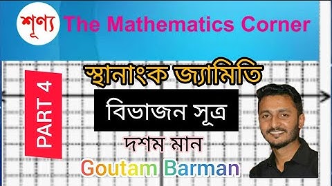 স্থানাংক জ্যামিতি। বিভাজন সূত্ৰ। দশম শ্ৰেনী।  Co-ordinate Geometry, Section formula