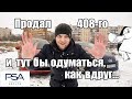 Пежо 408 дизель: Когда воспаление мозга уже не излечить...