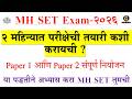 MH SET EXAM 2026 |2 महिन्यात परीक्षेची तयारी कशी करायची ?|Paper १ आणि Paper २ संपूर्ण नियोजन |