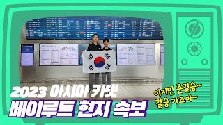 [준결승 M -148급] 제5회 아시아 카뎃 금메달 이지민(상일초) / 5th Asian Cadet Taekwondo Championships 아시아카뎃 Cadet WT