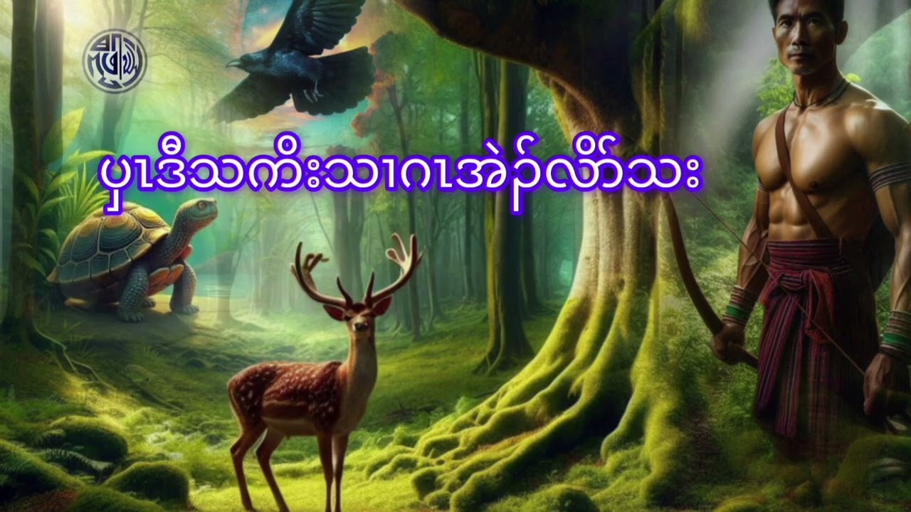ပှၤဒီသကိးသၢဂၤအဲၣ်လိာ်သး(Karen story by Kyaw Pa Khen)
