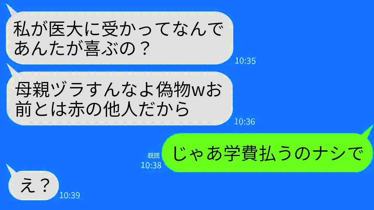 【LINE】16年育てた連れ子が医大に受かった途端に豹変。連れ子「偽物が母親名乗るなw医大生様に話しかけるな」→学費の支払いやめて一切の関係を絶った結果