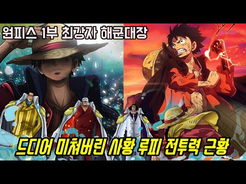 [원피스 최신근황]요즘 1부 최강자 <strong>아카이누</strong> 키자루 <strong>아오키지</strong> 해군대장의 강함을 따라잡은 사황 루피의 전투력...