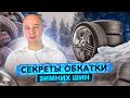 Мои секреты правильной обкатки зимних шин. Многие этого не знают.