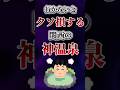 行かないとクソ損する関西の神温泉あげてけw