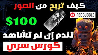 سارع كورس حصري لربح 100$ دولار يوميا | الربح من الانترنت 2023