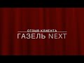 Отзыв от клиента (усиление рессор Газель Нэкст)