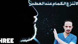 أسئلة على وضعيات الكمامة واخطاء نفعلها